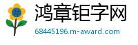 鸿章钜字网